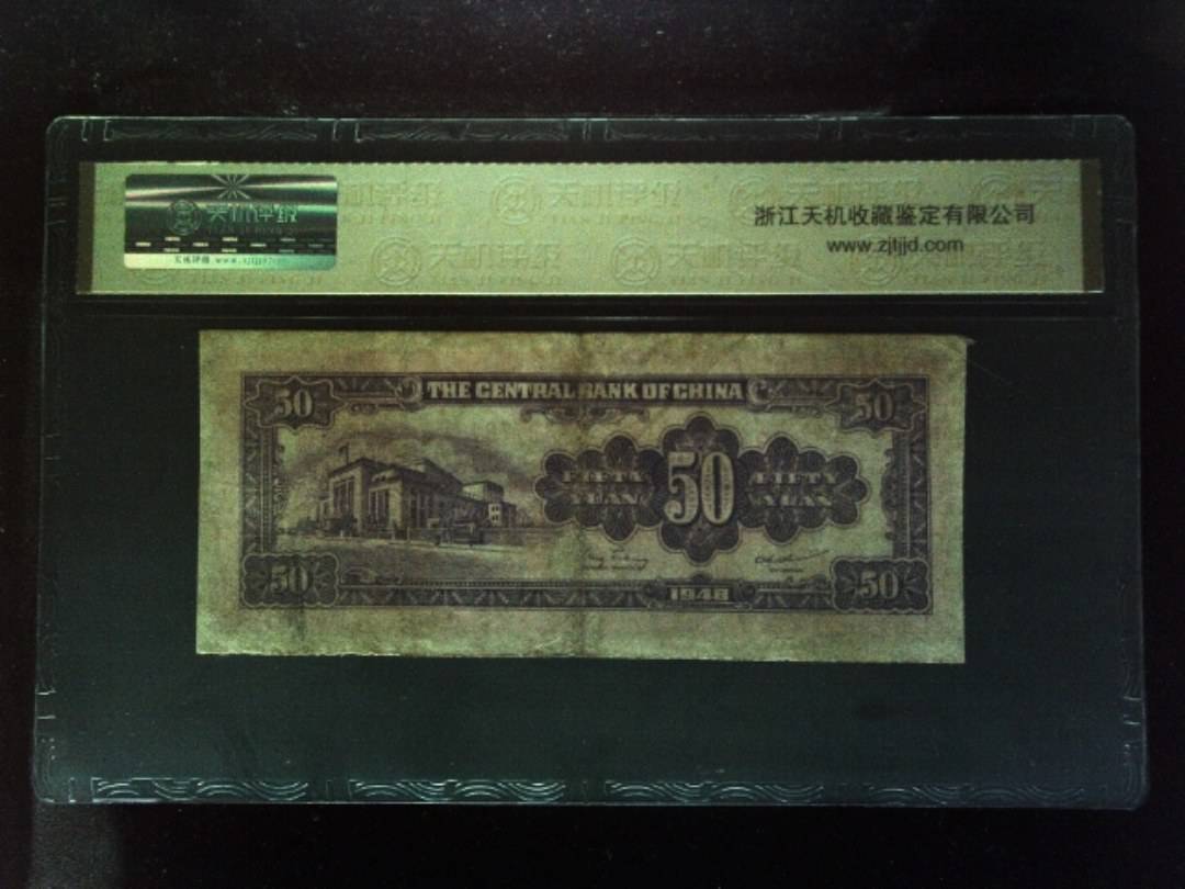 1948年 伍拾圆