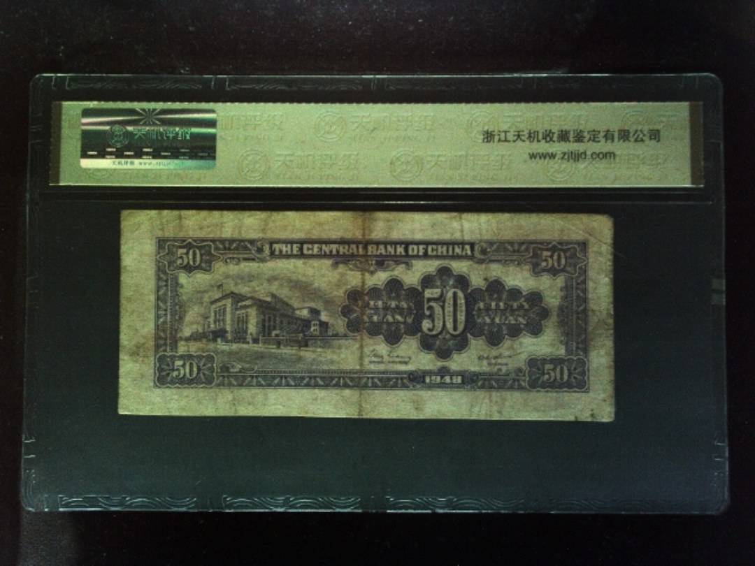 1948年 伍拾圆