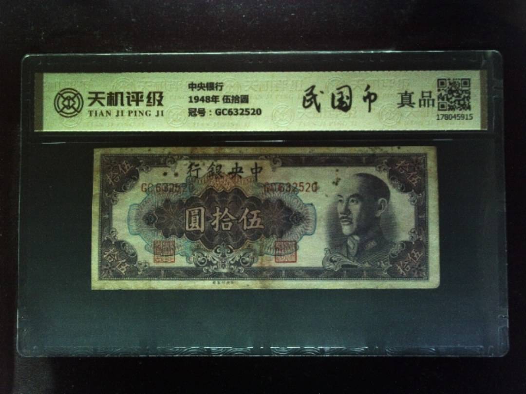 中央银行1948年 伍拾圆，冠号GC632520，纸币，钱币收藏