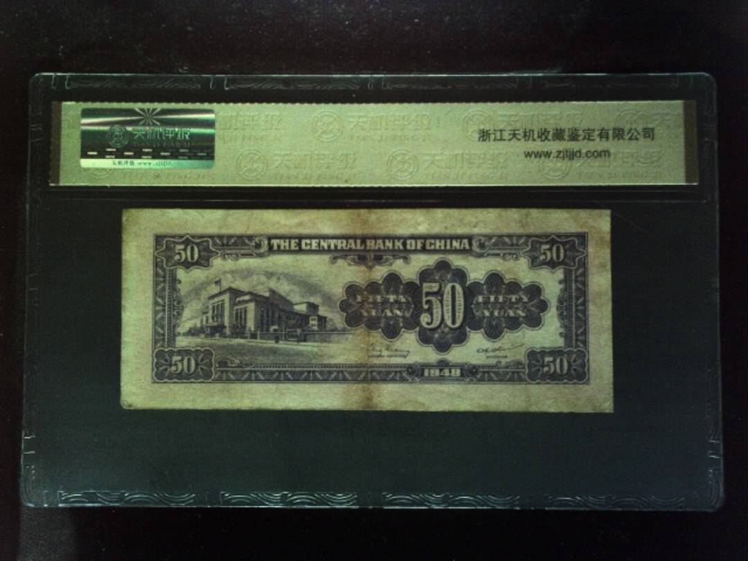 1948年 伍拾圆