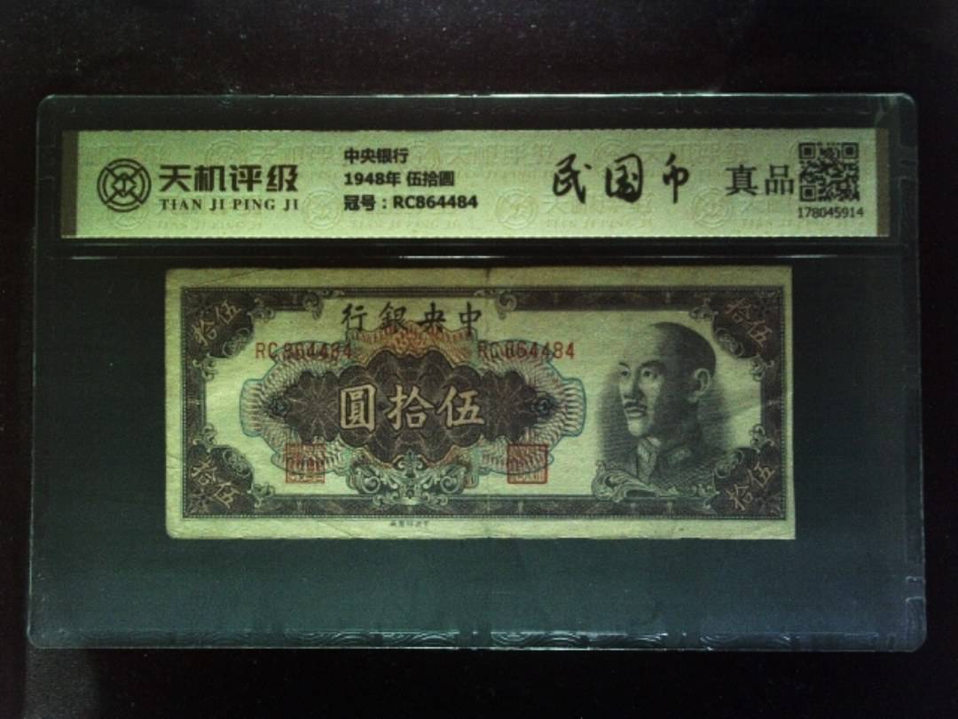 中央银行1948年 伍拾圆，冠号RC864484，纸币，钱币收藏