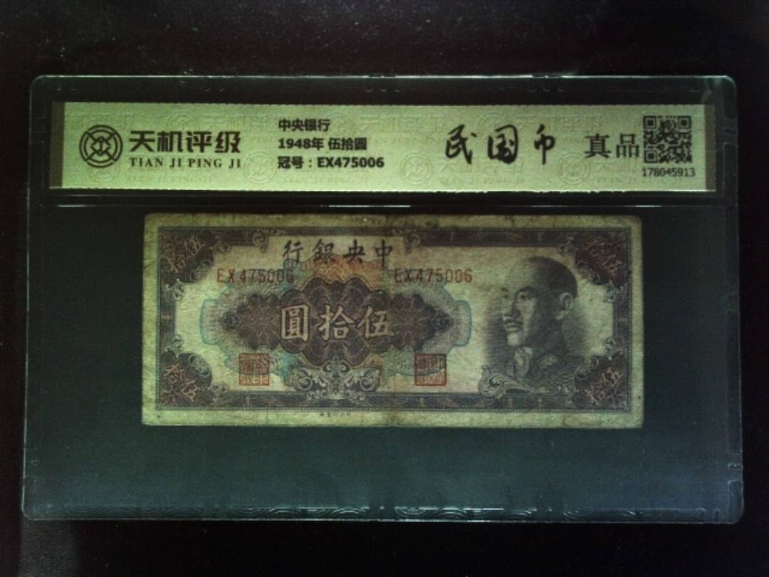 中央银行1948年 伍拾圆，冠号EX475006，纸币，钱币收藏