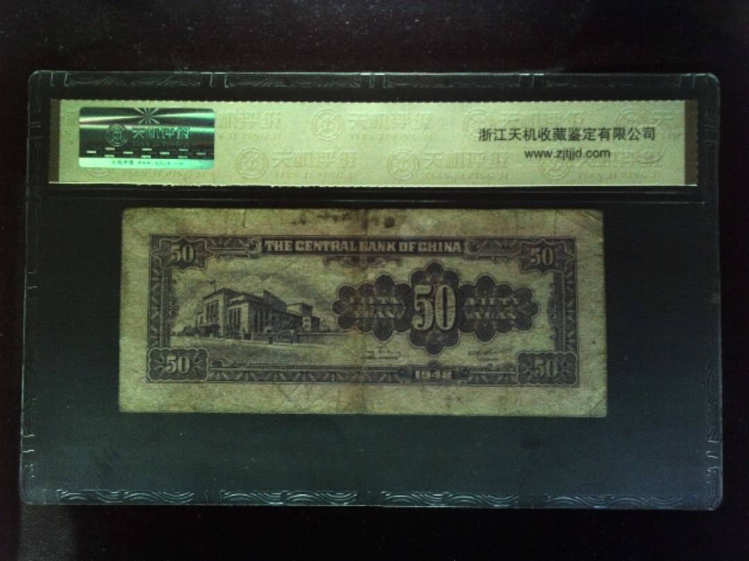 1948年 伍拾圆