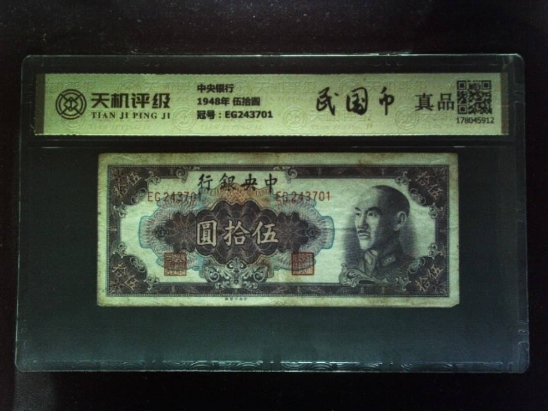 中央银行1948年 伍拾圆，冠号EG243701，纸币，钱币收藏
