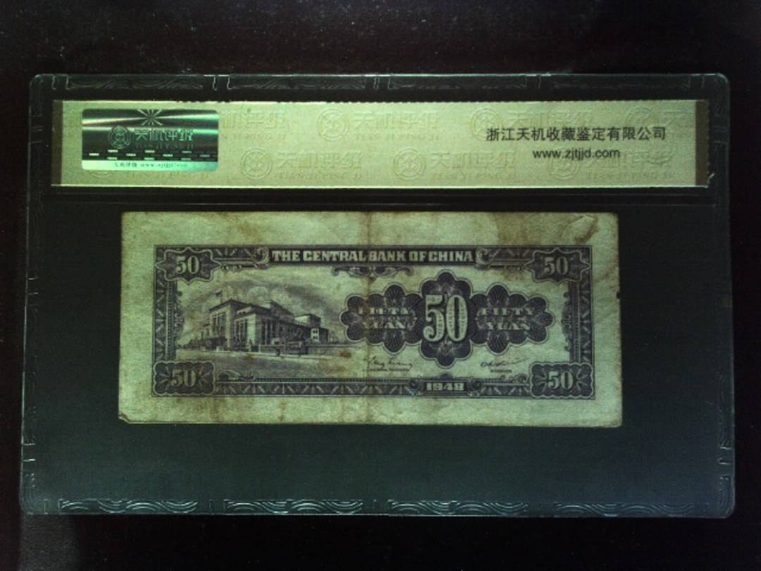 1948年 伍拾圆