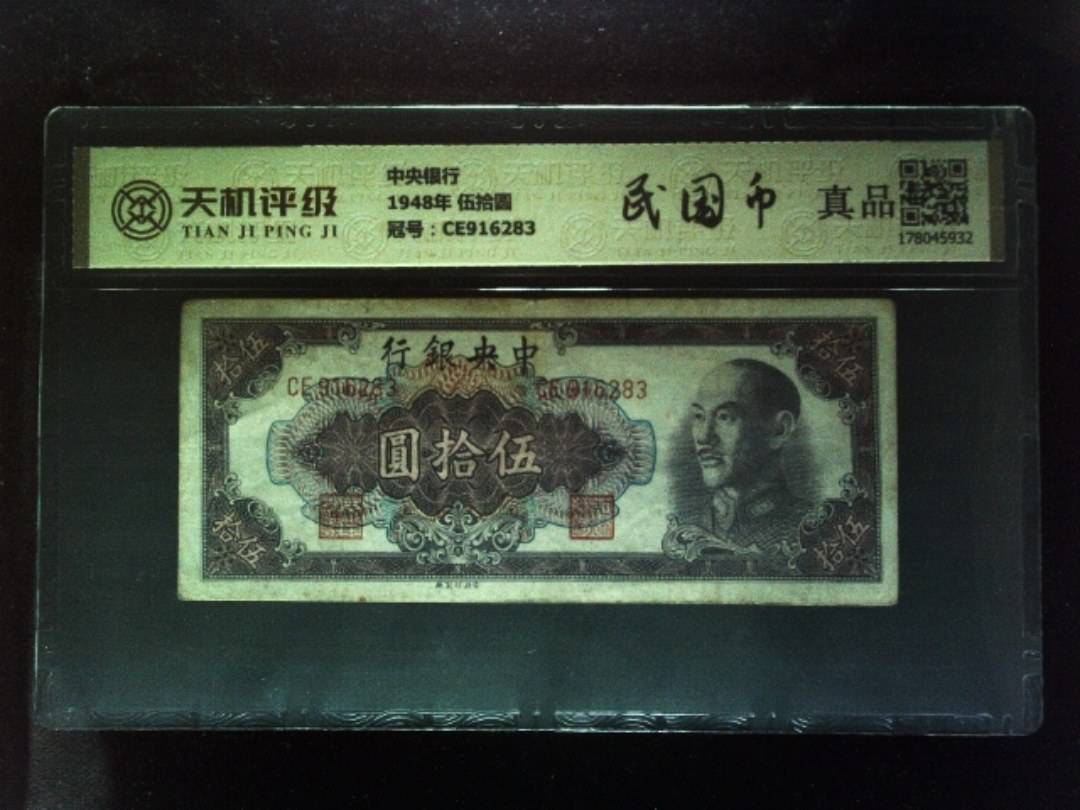中央银行1948年 伍拾圆，冠号CE916283，纸币，钱币收藏