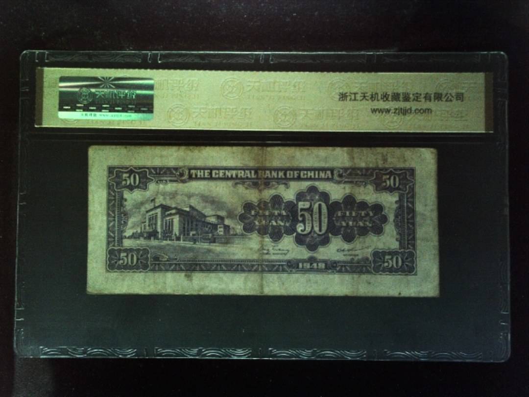 1948年 伍拾圆