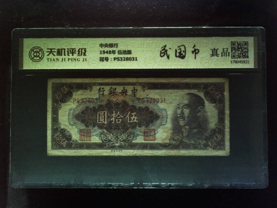 中央银行1948年 伍拾圆，冠号PS328031，纸币，钱币收藏
