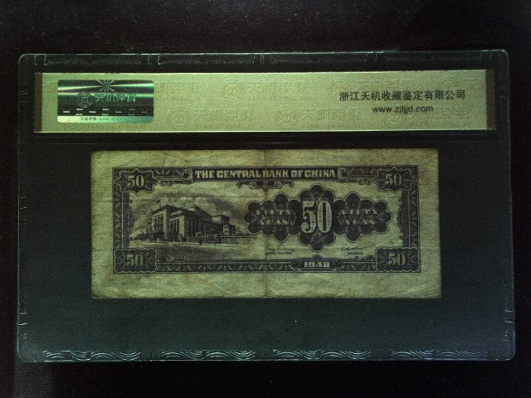 1948年 伍拾圆