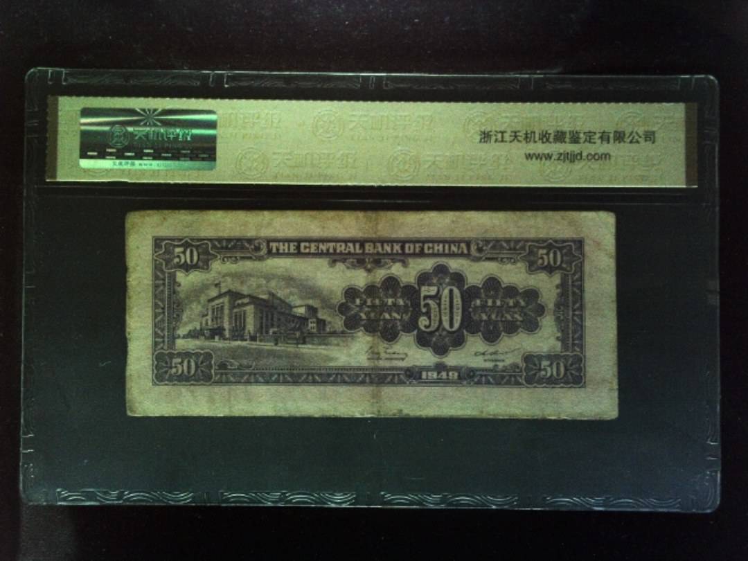 1948年 伍拾圆