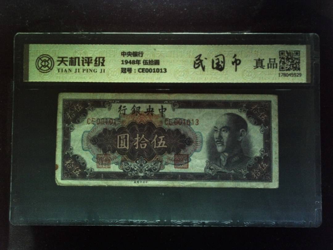 中央银行1948年 伍拾圆，冠号CE001013，纸币，钱币收藏