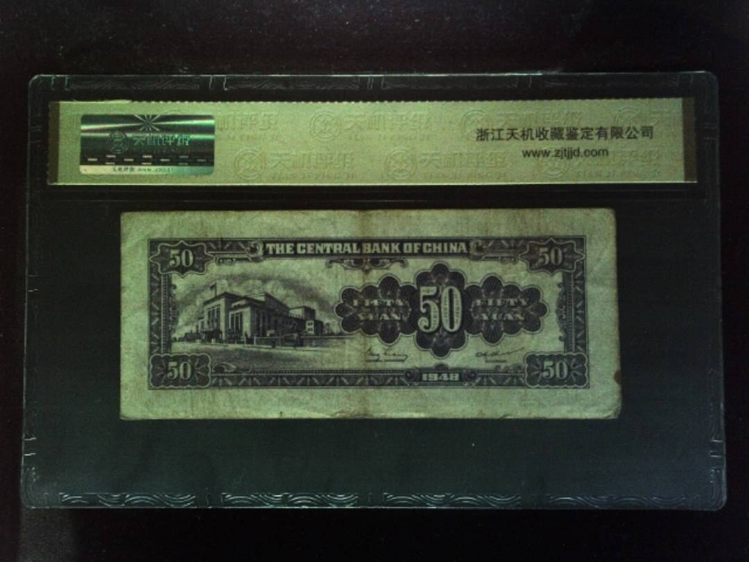 1948年 伍拾圆