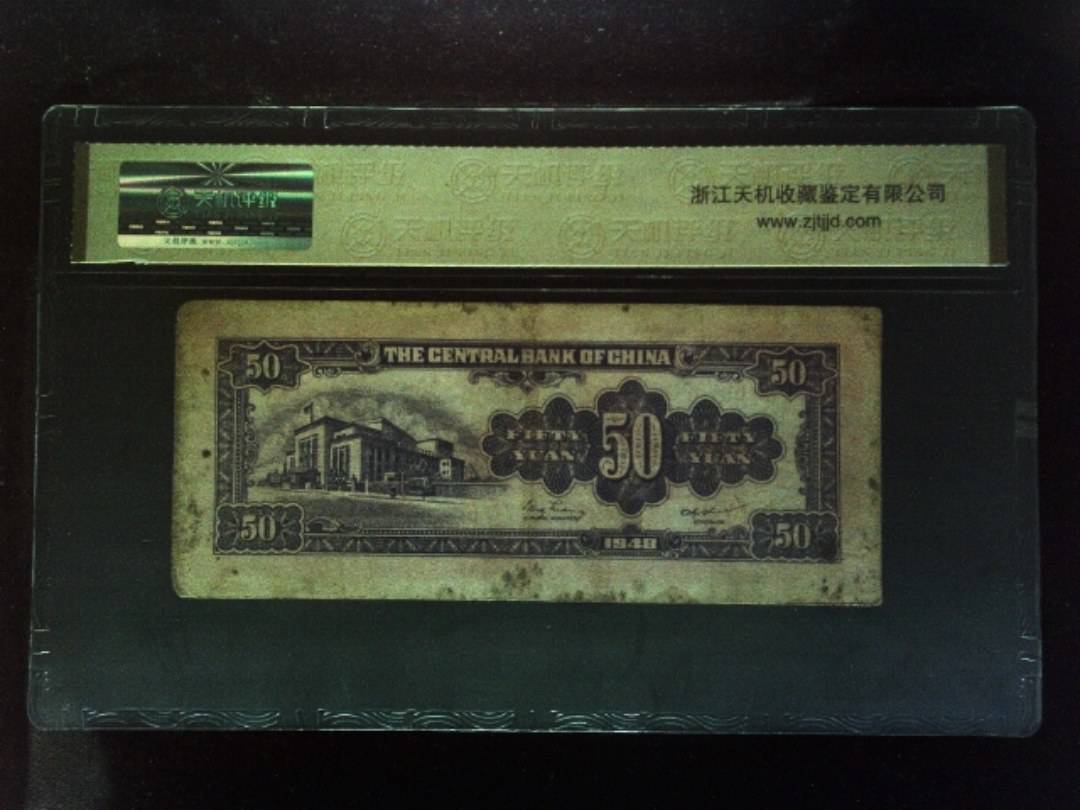 1948年 伍拾圆