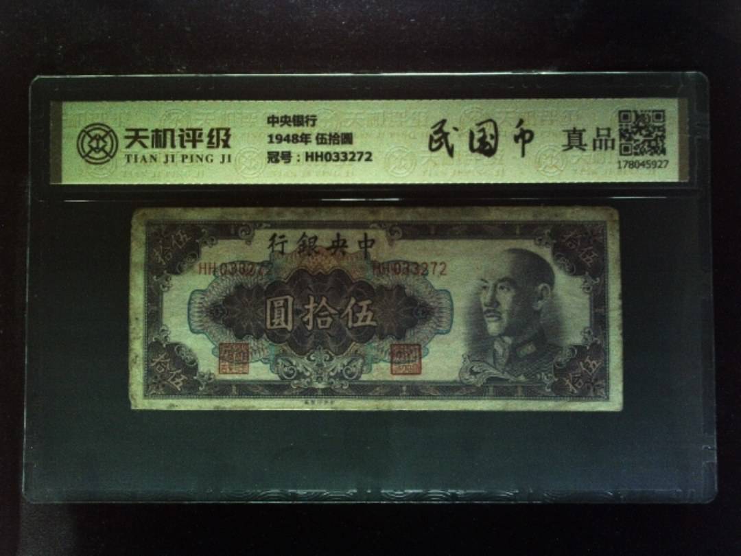 中央银行1948年 伍拾圆，冠号HH033272，纸币，钱币收藏