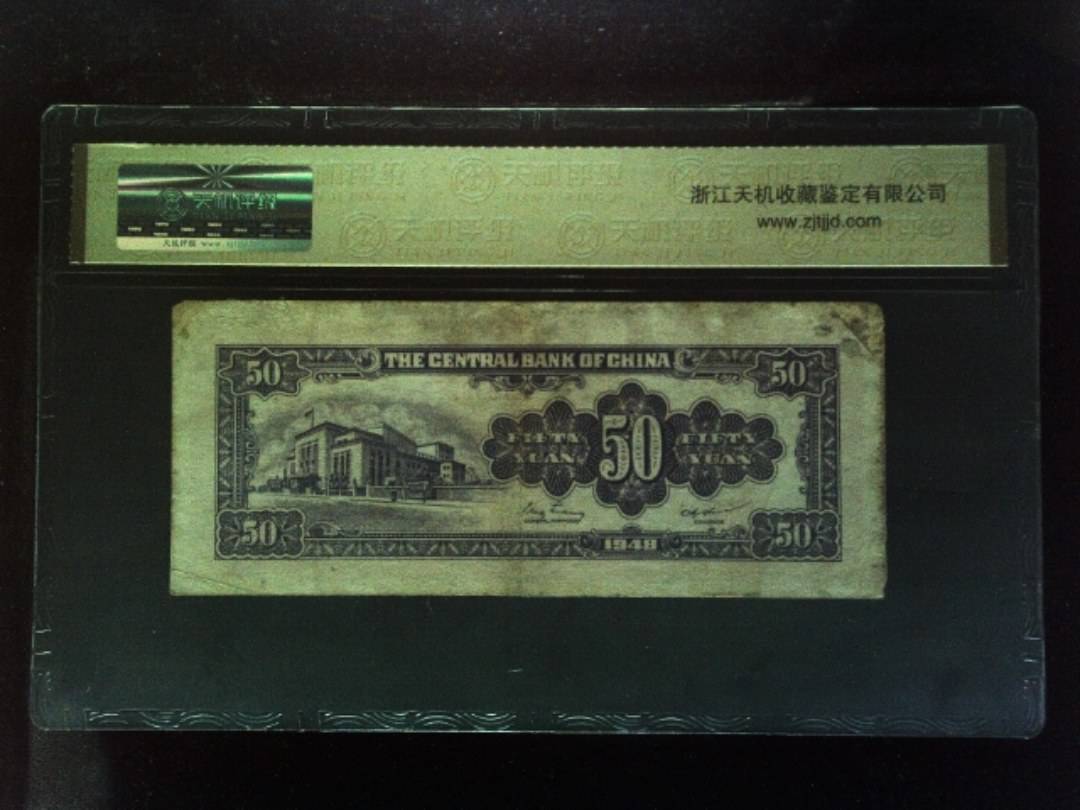 1948年 伍拾圆