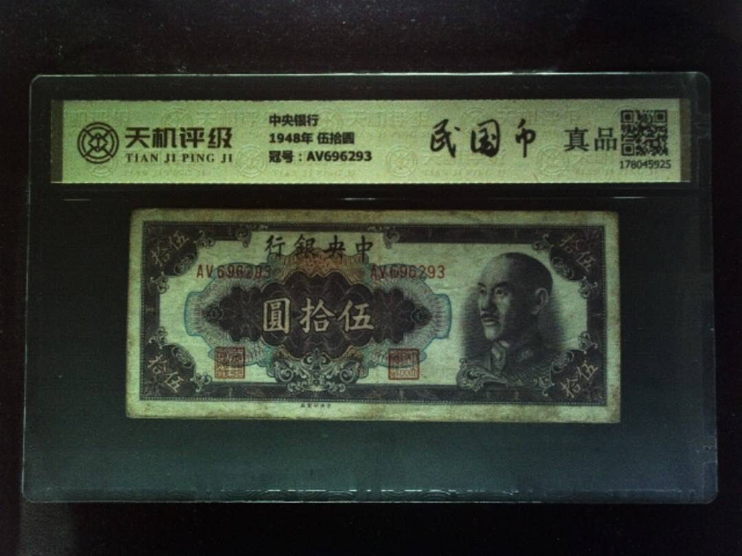 中央银行1948年 伍拾圆，冠号AV696293，纸币，钱币收藏