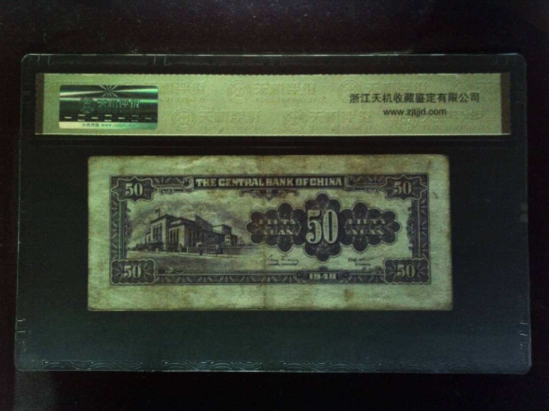 1948年 伍拾圆