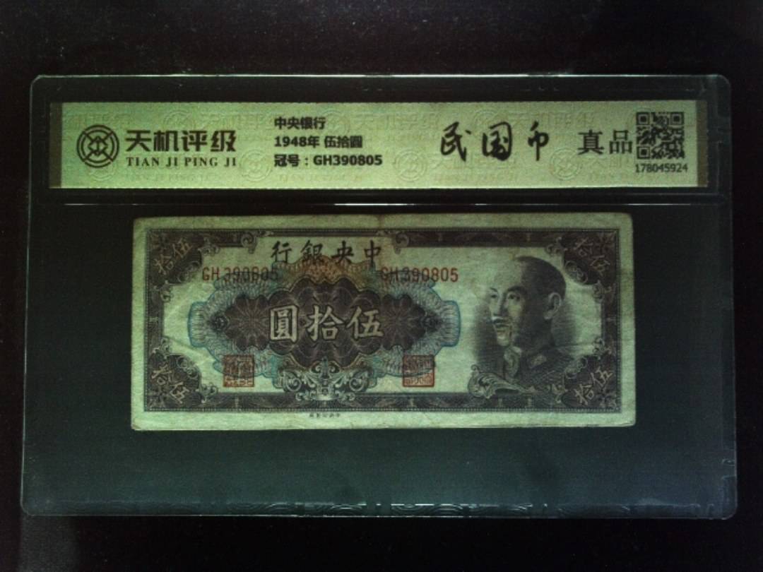 中央银行1948年 伍拾圆，冠号GH390805，纸币，钱币收藏
