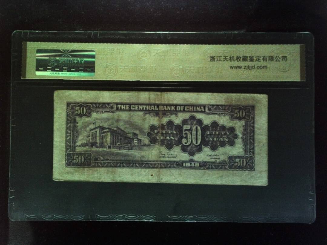 1948年 伍拾圆