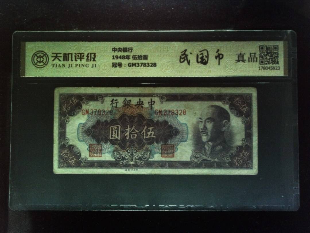 中央银行1948年 伍拾圆，冠号GM378328，纸币，钱币收藏