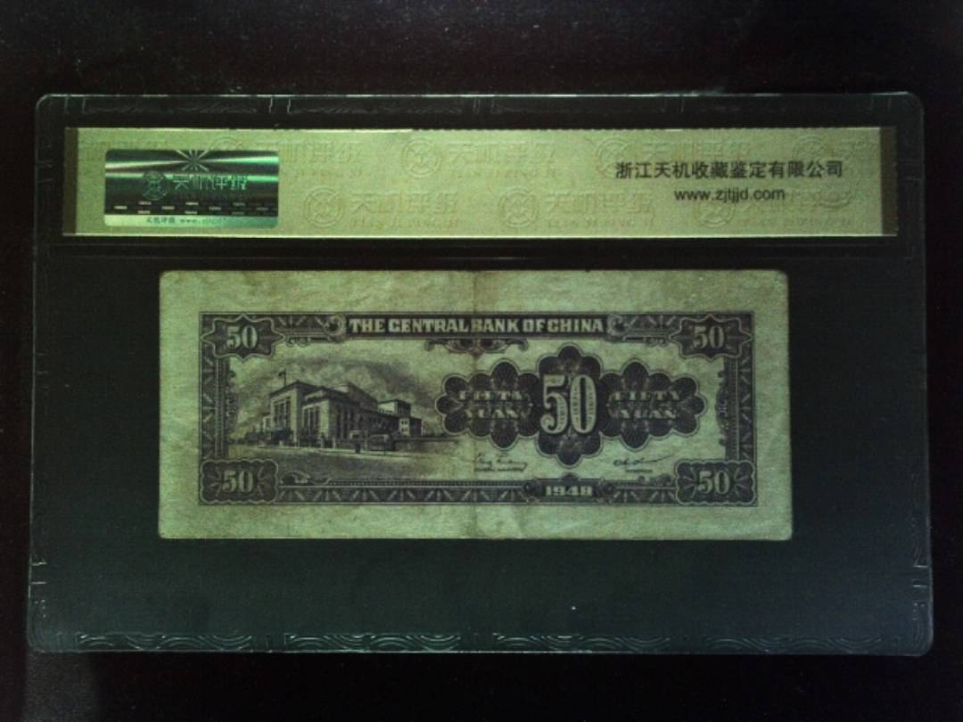 1948年 伍拾圆