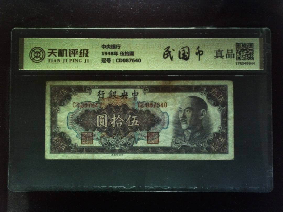 中央银行1948年 伍拾圆，冠号CD087640，纸币，钱币收藏