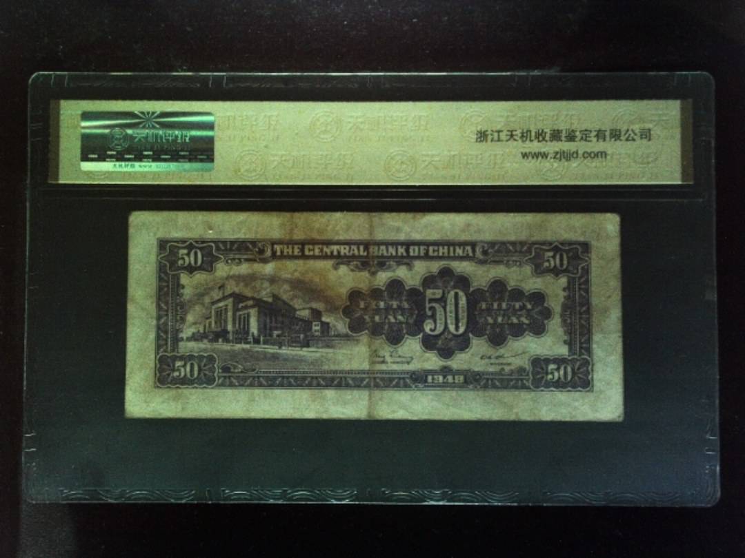 1948年 伍拾圆