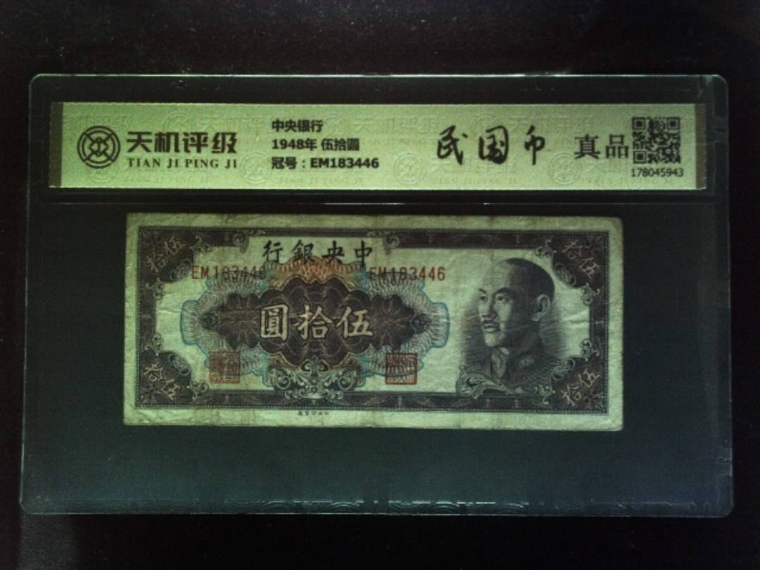 中央银行1948年 伍拾圆，冠号EM183446，纸币，钱币收藏