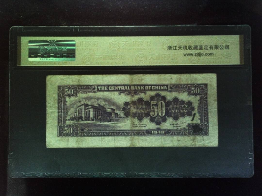 1948年 伍拾圆