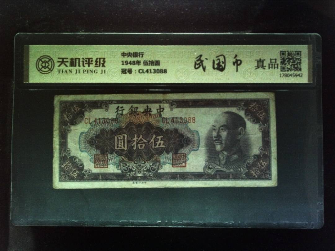 中央银行1948年 伍拾圆，冠号CL413088，纸币，钱币收藏