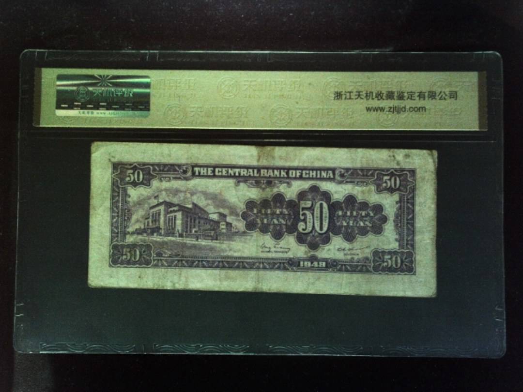 1948年 伍拾圆