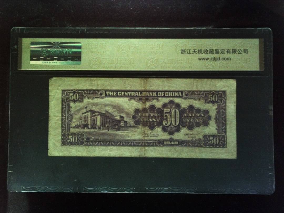1948年 伍拾圆