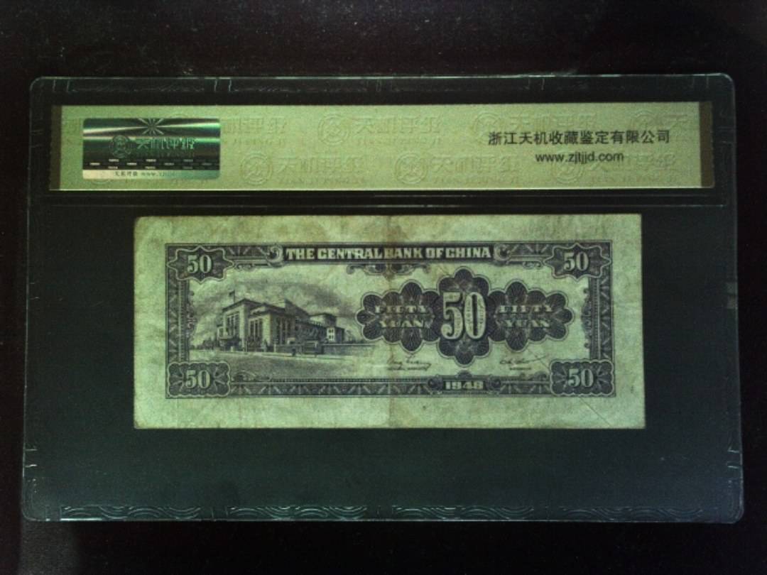 1948年 伍拾圆
