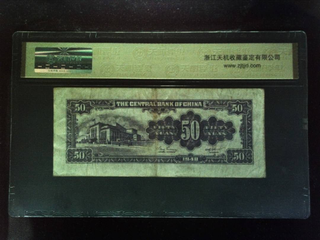 1948年 伍拾圆