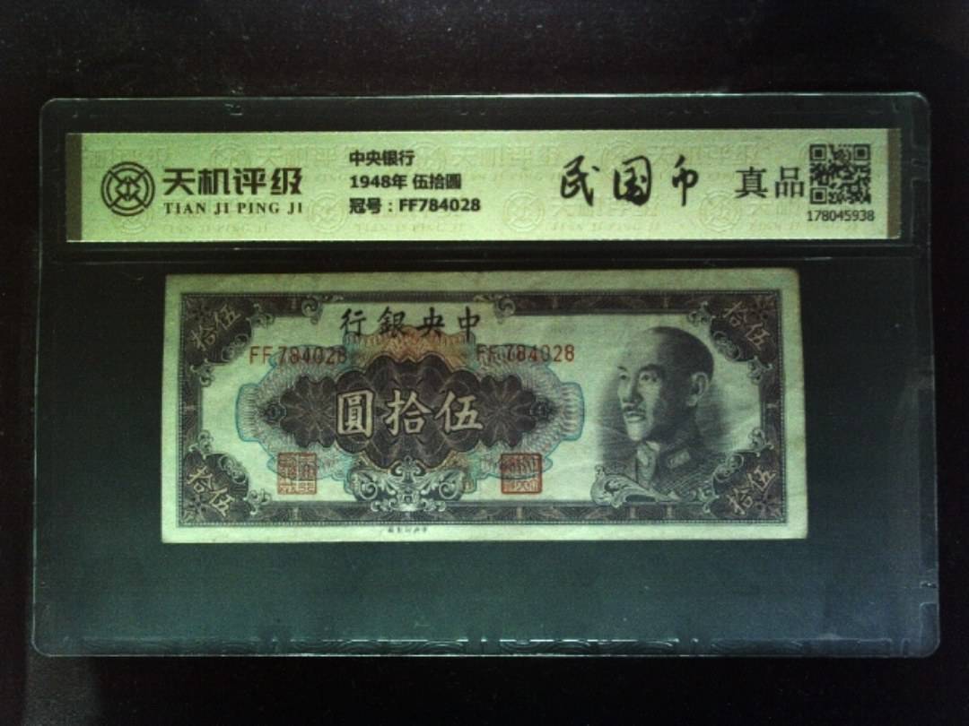 中央银行1948年 伍拾圆，冠号FF784028，纸币，钱币收藏