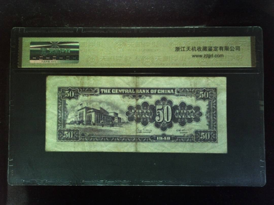 1948年 伍拾圆
