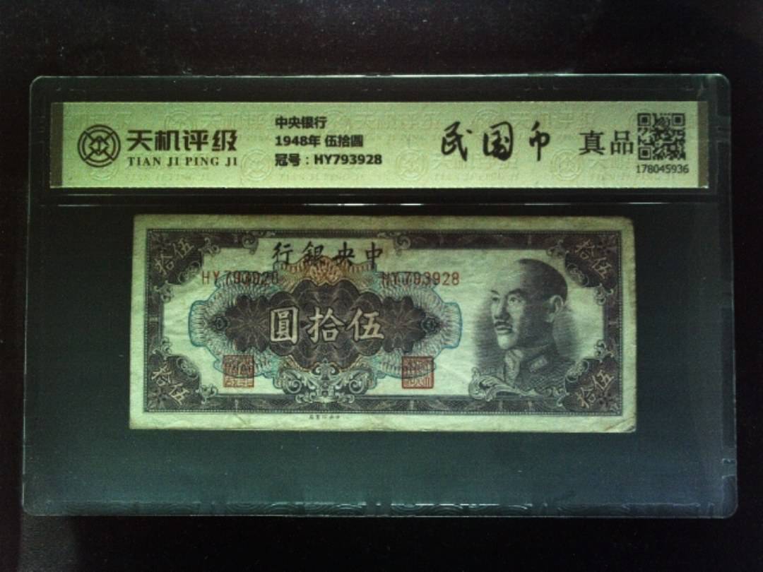 中央银行1948年 伍拾圆，冠号HY793928，纸币，钱币收藏