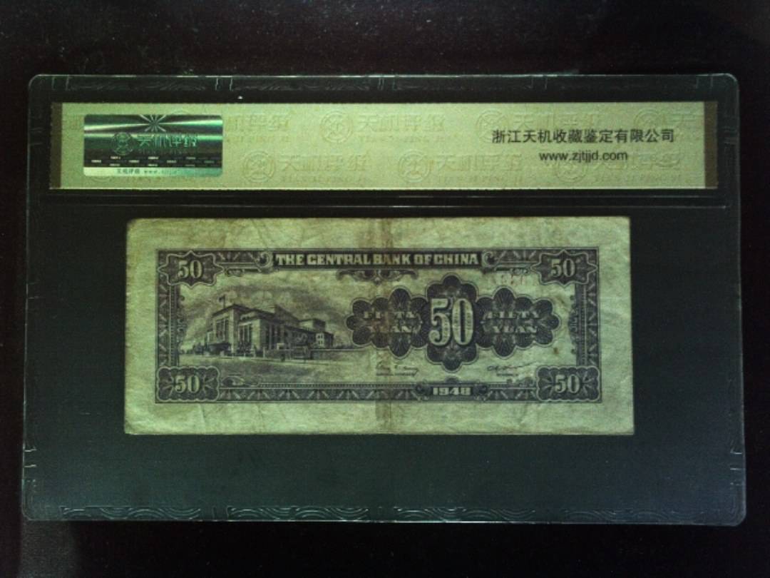 1948年 伍拾圆