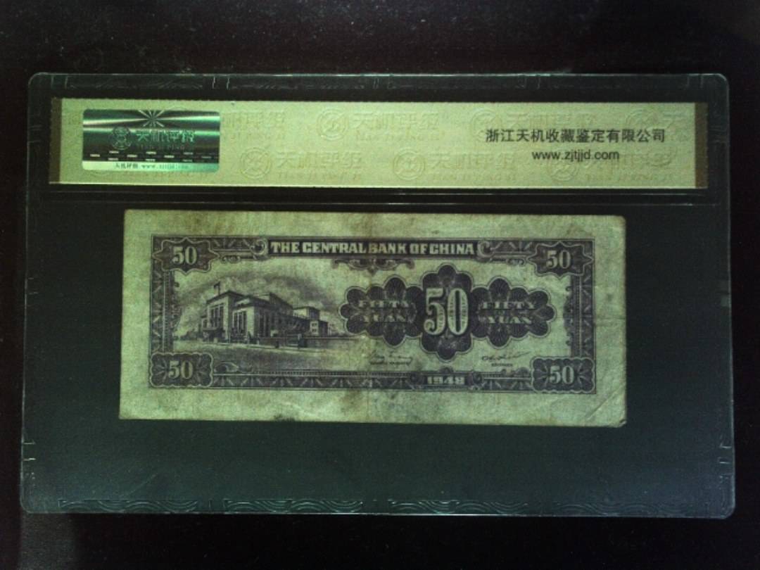 1948年 伍拾圆