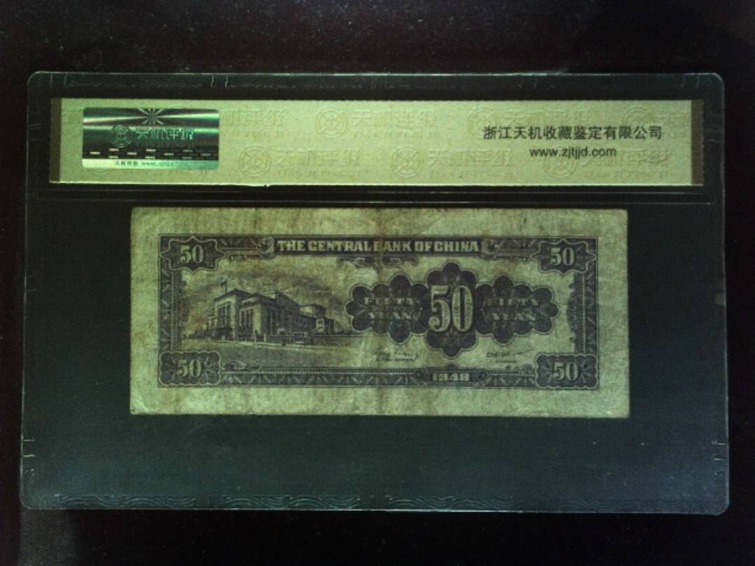1948年 伍拾圆