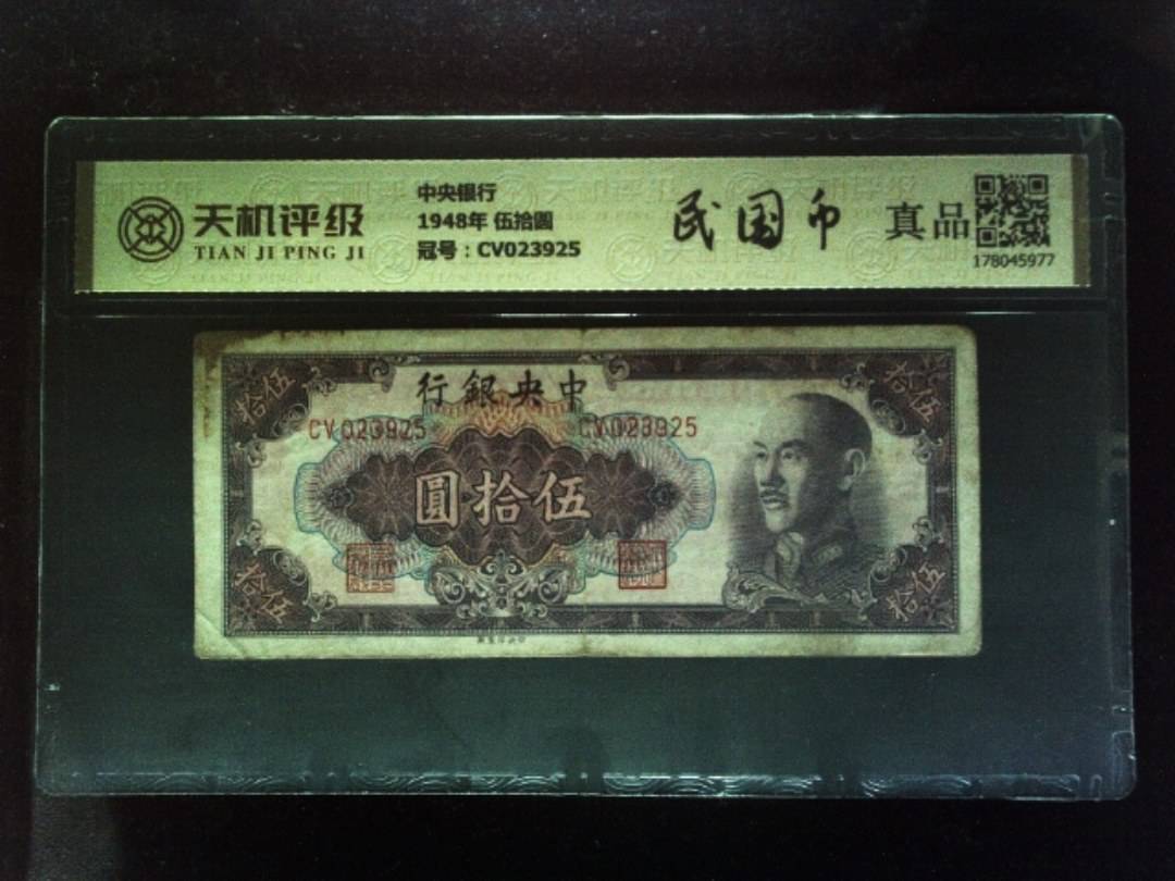 中央银行1948年 伍拾圆，冠号CV023925，纸币，钱币收藏