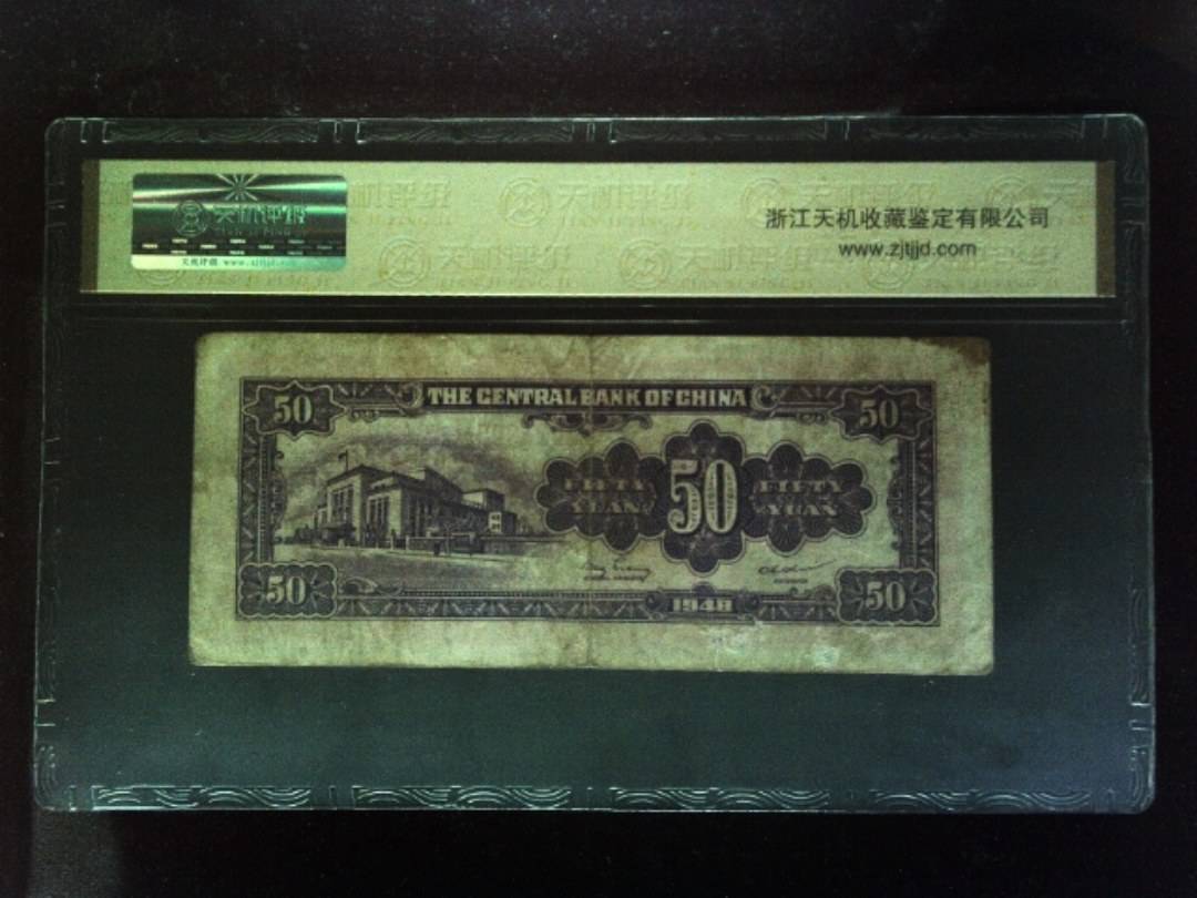 1948年 伍拾圆