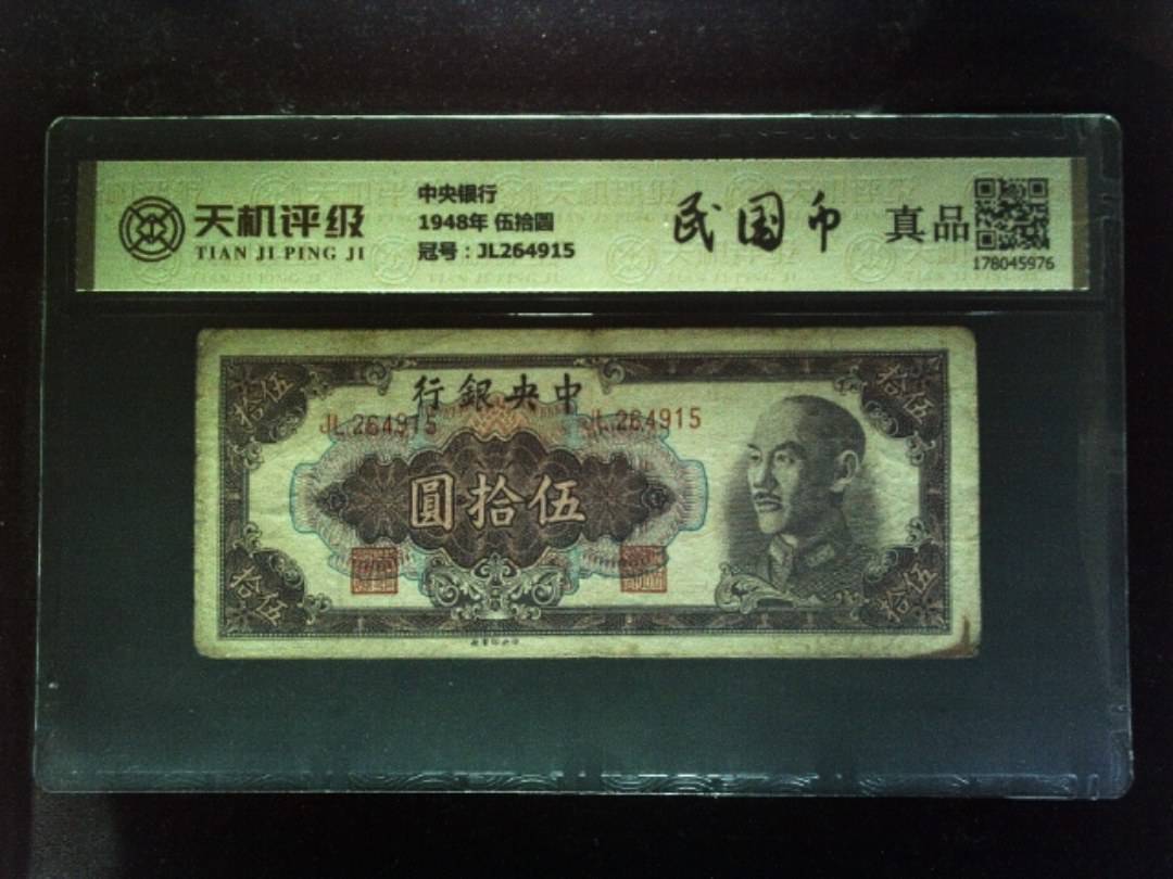 中央银行1948年 伍拾圆，冠号JL264915，纸币，钱币收藏