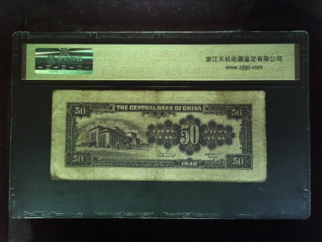 1948年 伍拾圆
