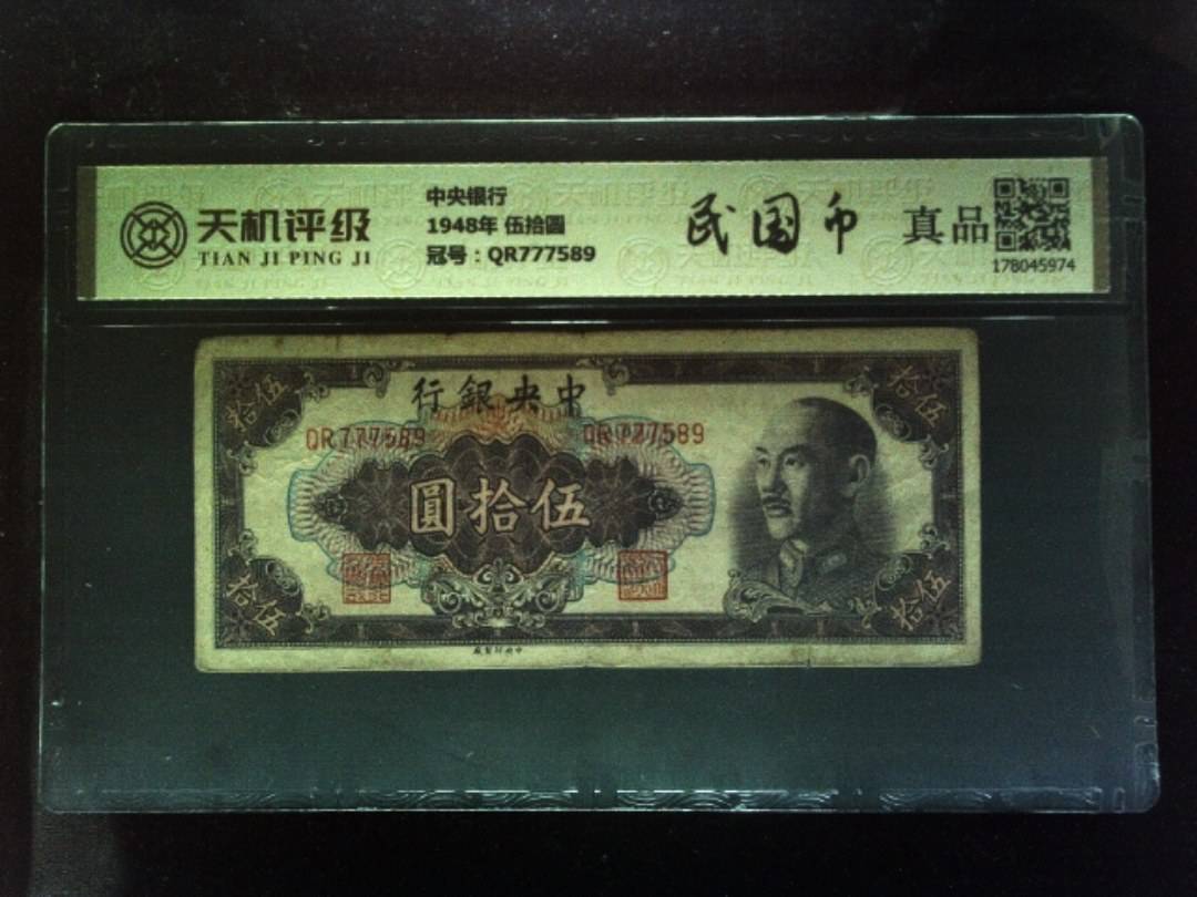 中央银行1948年 伍拾圆，冠号QR777589，纸币，钱币收藏