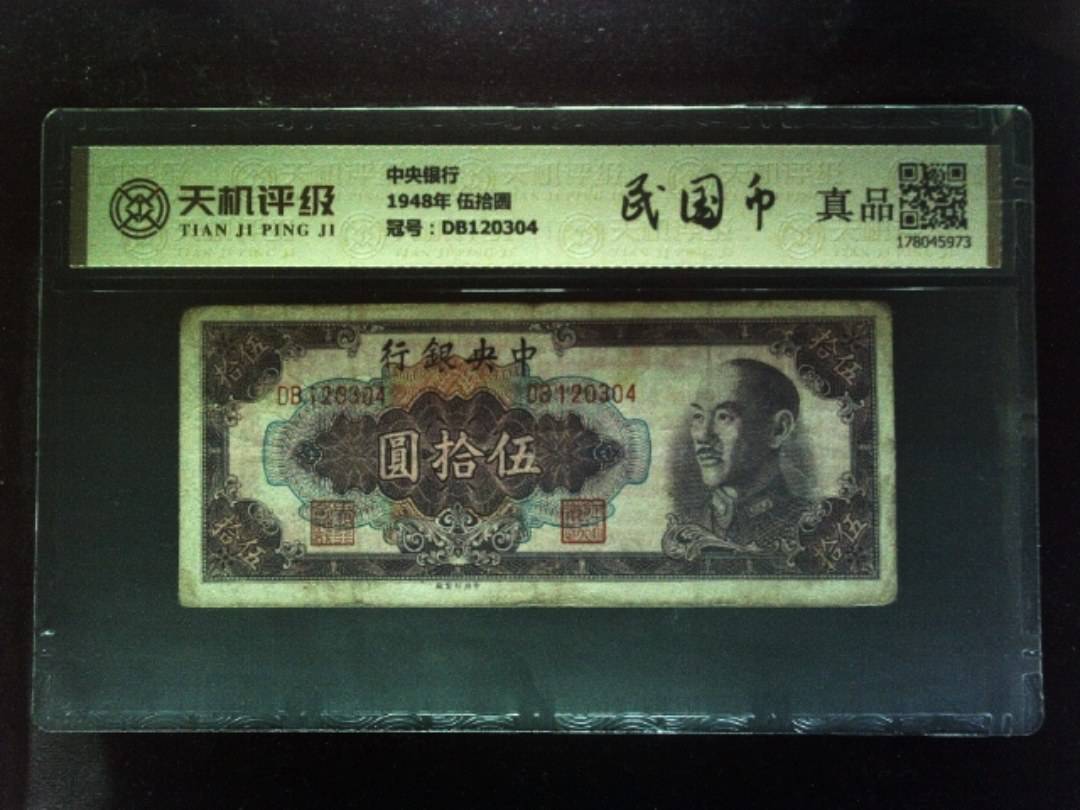 中央银行1948年 伍拾圆，冠号DB120304，纸币，钱币收藏
