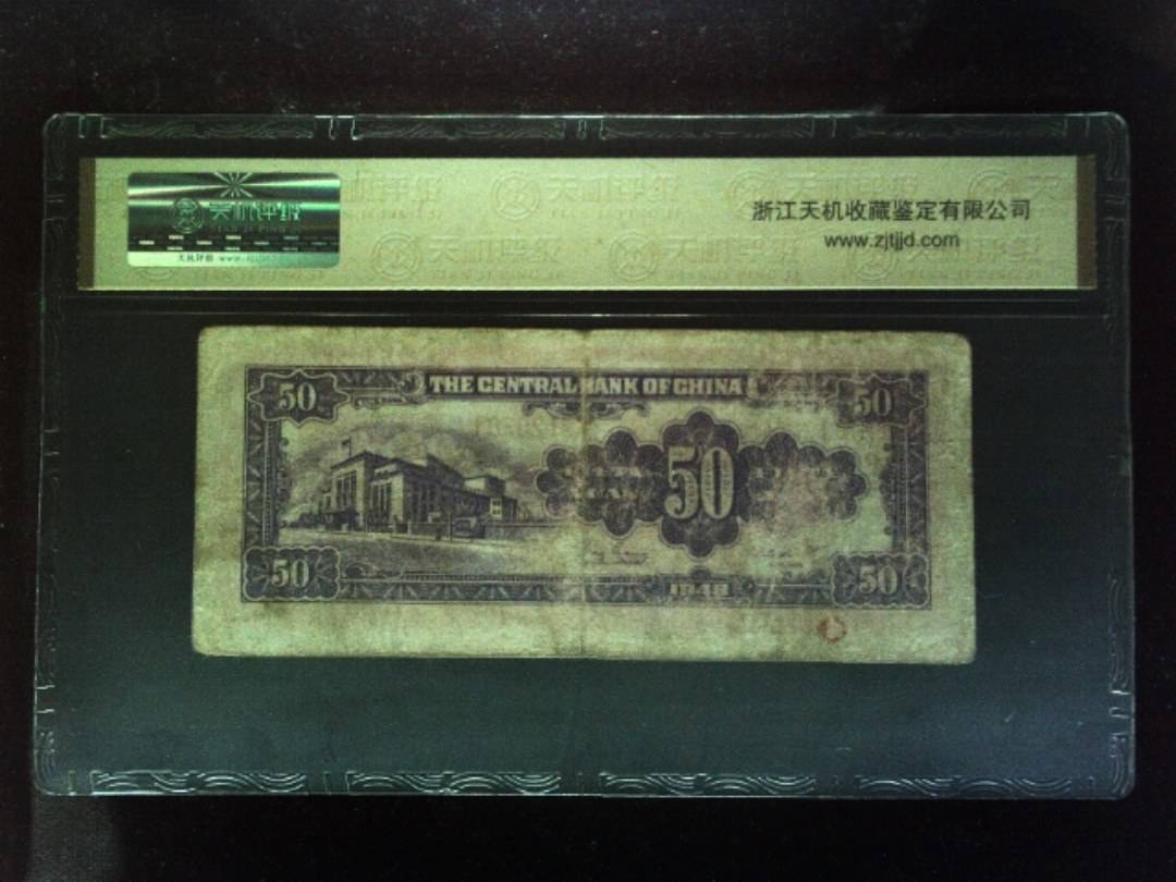 1948年 伍拾圆