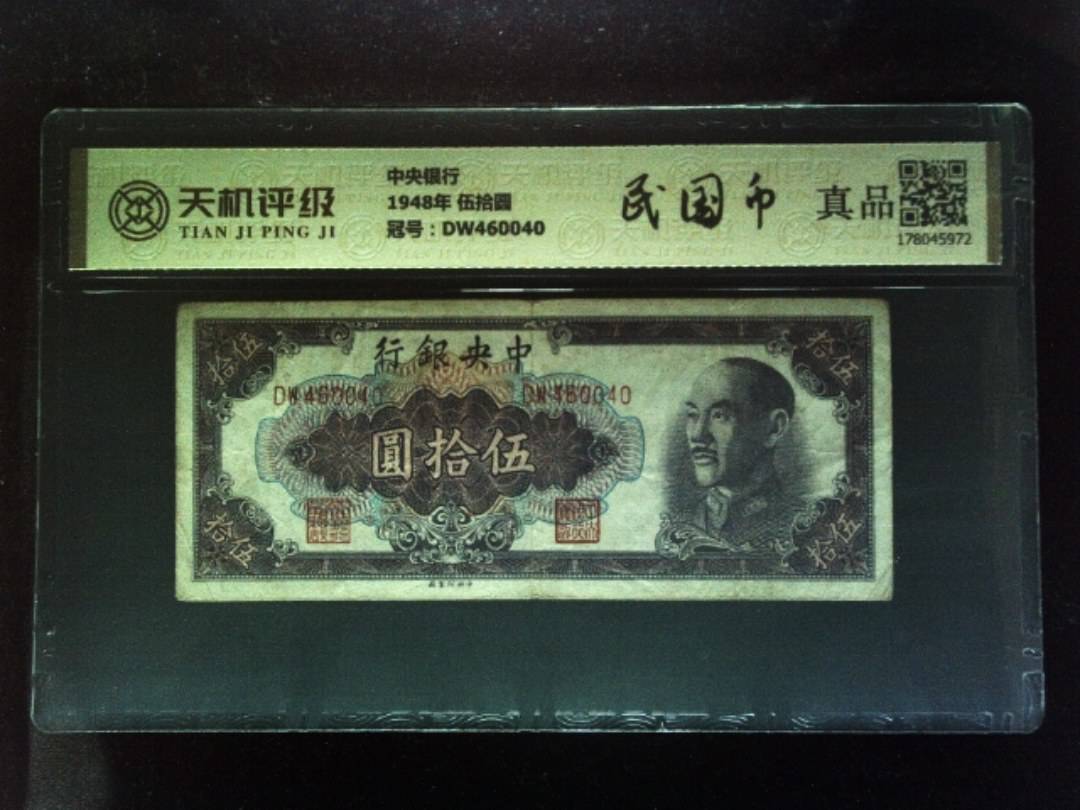 中央银行1948年 伍拾圆，冠号DW460040，纸币，钱币收藏
