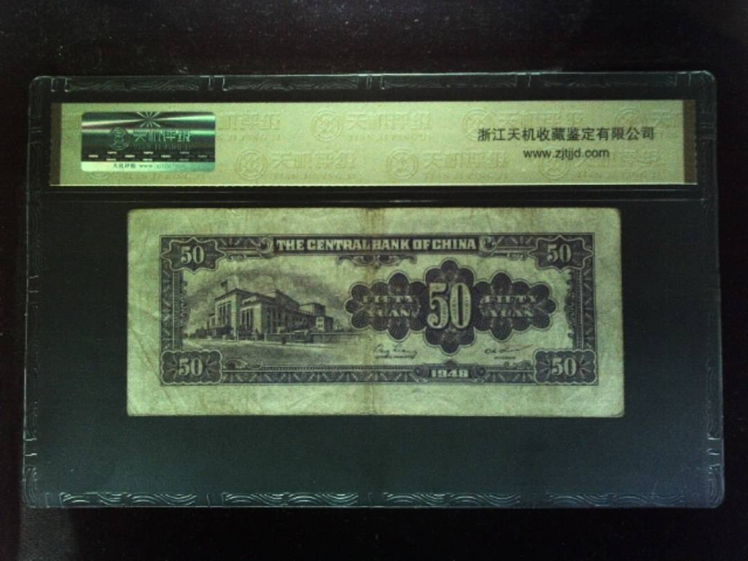 1948年 伍拾圆