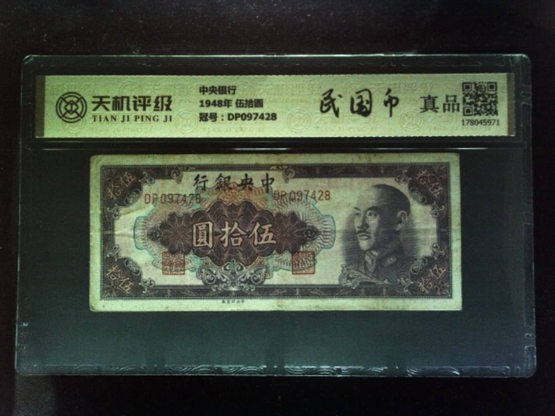 中央银行1948年 伍拾圆，冠号DP097428，纸币，钱币收藏